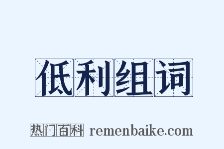 低利组词是什么意思的图片